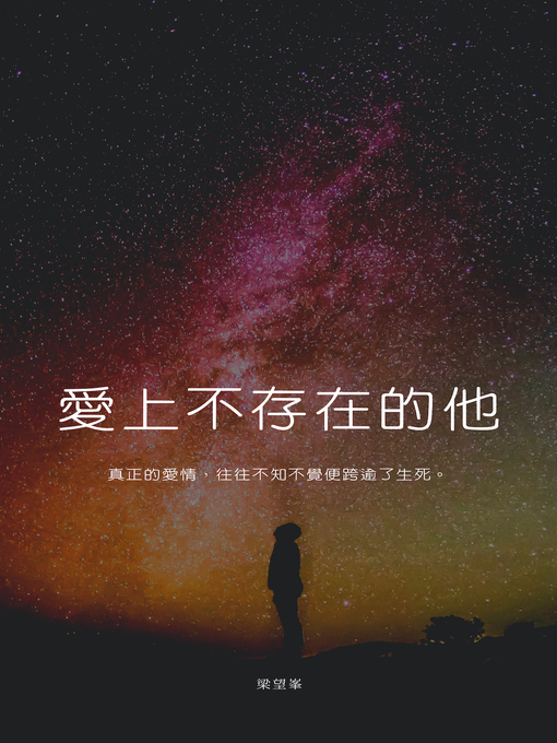 Title details for 愛上不存在的他 by 梁望峯 - Available